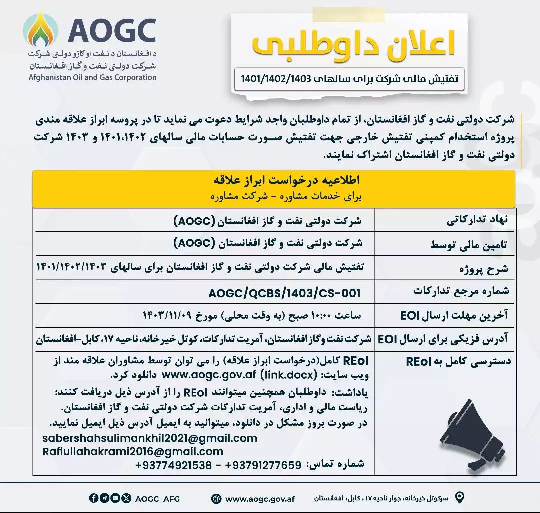 پروژه استخدام کمپنی تفتیش خارجی جهت تفتیش صورت حسابات مالی
